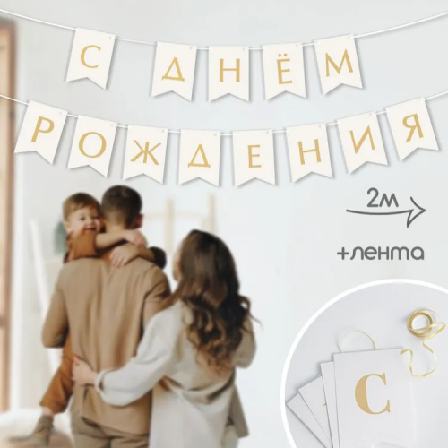 Гирлянда "С днем рождения!"